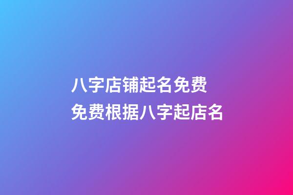 八字店铺起名免费 免费根据八字起店名-第1张-店铺起名-玄机派